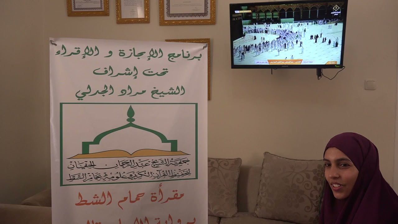 تسميع الحزب الثاني من سورة البقرة للطالبة تيسير الخلفوني على الشيخ مراد جدلي