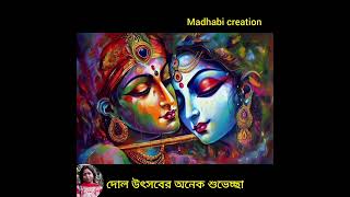 Dol Purnima 2024 | Dol Purnima 2024 Bengali | 2024 Dol Purnima | Holi 2024 Madhabi's Creation |