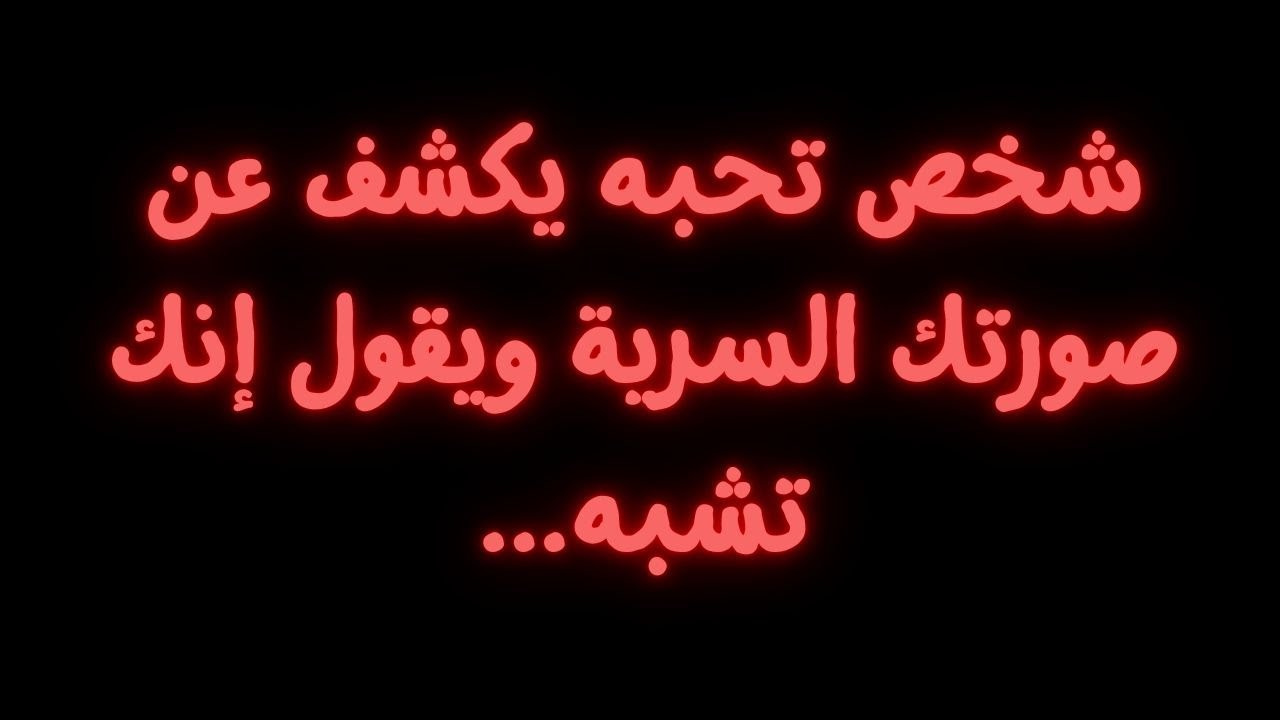 شخص تحبه يكشف عن صورتك السرية ويقول إنك تشبه...