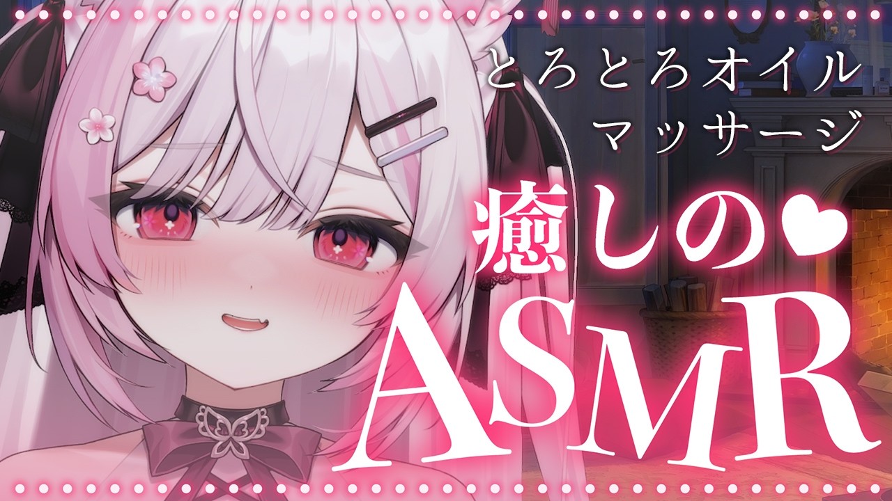 【ASMR】幸せぽかぽか睡眠導入ASMR 💤 オイルマッサージ/囁き/耳ふう/タッピング/オノマトペ/タオル 3dio ASMR for Sleep【 個人Vtuber/#ふぇりしあ 】