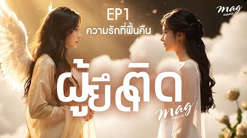 ผู้ยึดติด | EP1 รักที่ฟื้นคืน (Love Reborn MV) - MAG Music Official