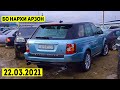 Мошинбозори Душанбе (22.03.2021) Нархи Range Rover Sport,Bmw,Kia k5,Toyota Estima