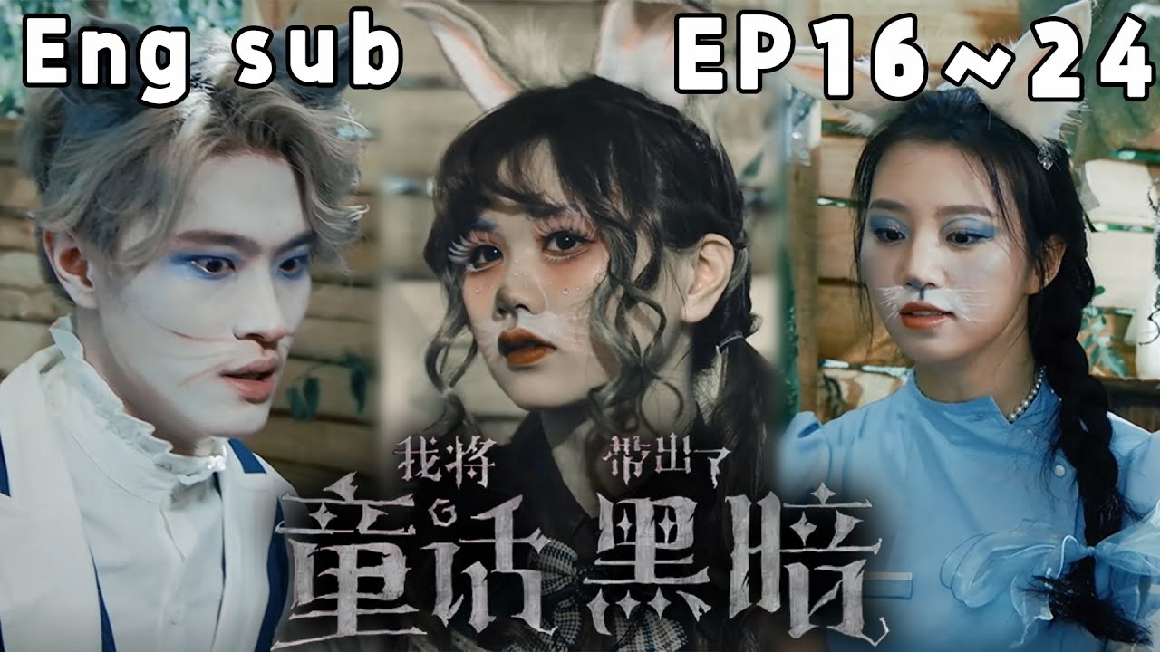 我將童話帶出黑暗：十隻兔子的復仇真相