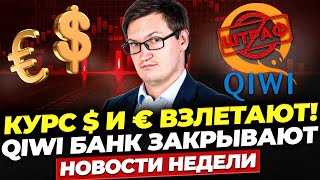 Новости! Рекордный КУРС ДОЛЛАРА и ЕВРО! Вторичка дорожает, QIWI банк закрыли, манипуляции с акциями