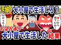汚嫁「臭いおたくは犬小屋で過ごせ!」→その通りに犬小屋で生活した結果