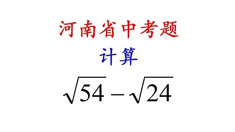 河南省中考题，计算√54-√24，明明送你上高中，却有1u002F3人拿0分 - 天天要闻