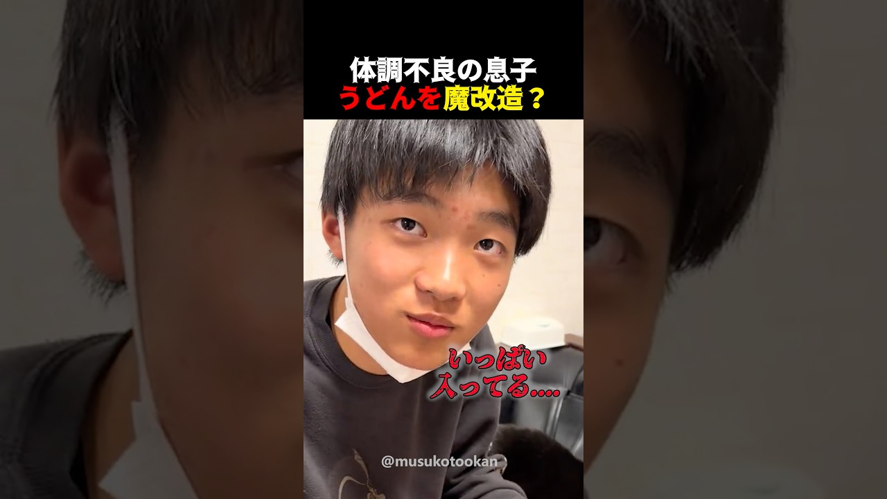 息子が作った天才的うどん