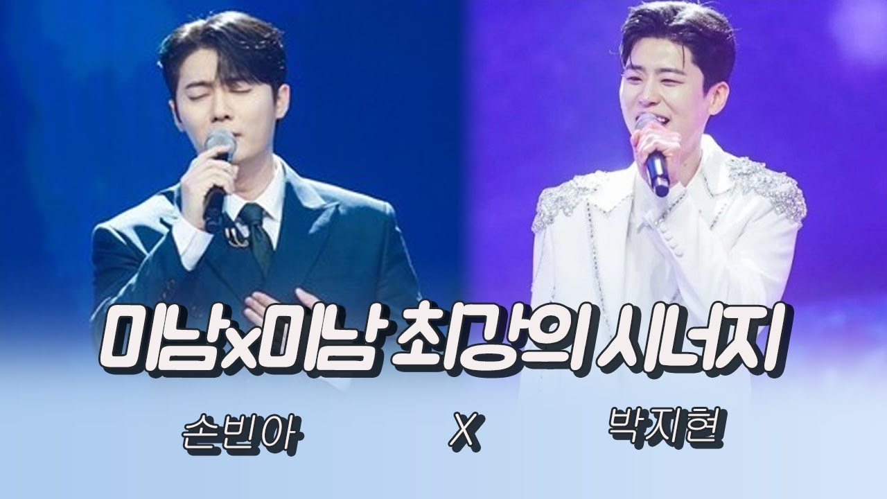 미남X미남 최강의 시너지 (손빈아X박지현)