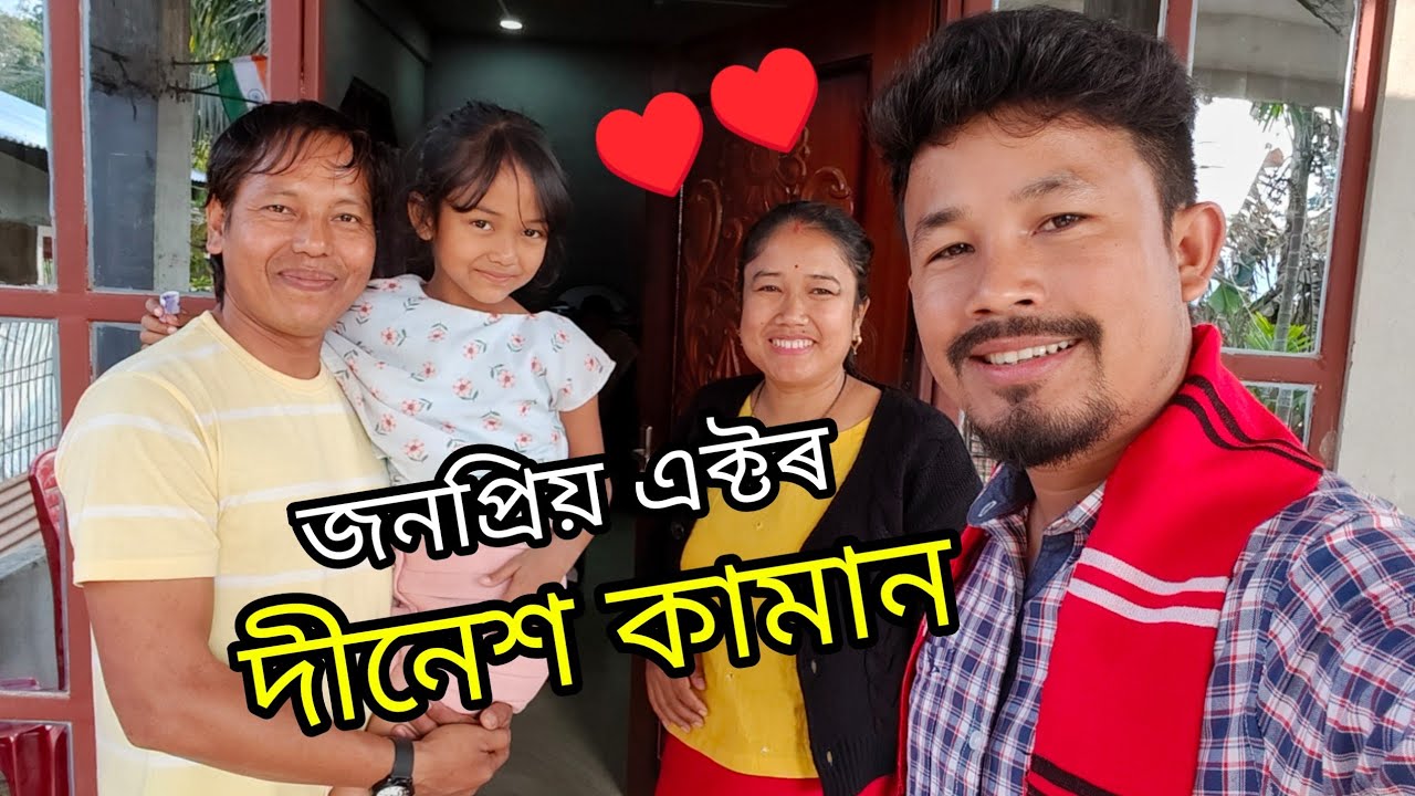 অভিনেতা দীনেশ কামানৰ ঘৰত ♥️ কোন কোন আছে পৰিয়ালত..?- Mising Ao