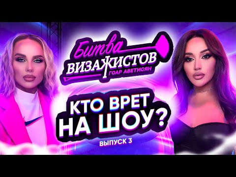 БИТВА ВИЗАЖИСТОВ ГОАР АВЕТИСЯН: 3 выпуск, Ханна. Кто врет на шоу?