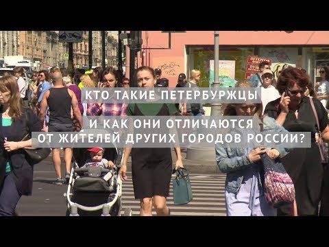 Кто такие Петербуржцы и как они отличаются от жителей других городов России?