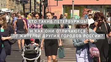 Кто такие Петербуржцы и как они отличаются от жителей других городов России?