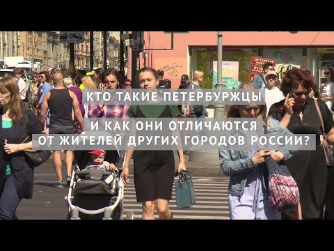 Как называются жители санкт петербурга