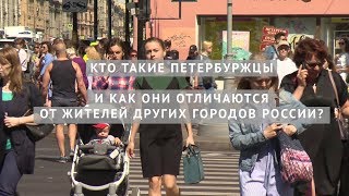 Кто такие Петербуржцы и как они отличаются от жителей других городов России?