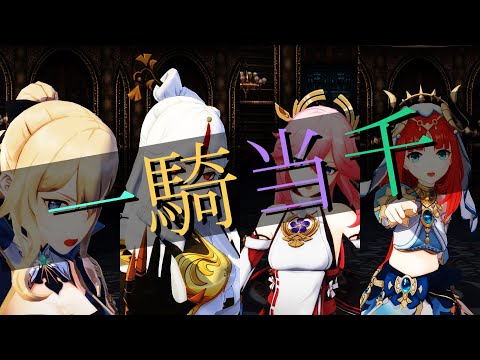 【原神MMD】 一騎当千 【モンド～スメール(25人)】