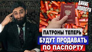 Патроны теперь будут продавать по паспорту