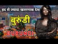 बुरुंडी - हद से ज्यादा खतरनाक देश || Amazing Facts About Burundi in Hindi