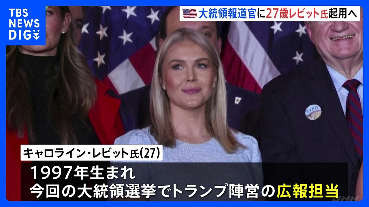 大統領プロフ必読 27-year-old Caroline Levitt appointed as President Trump's press