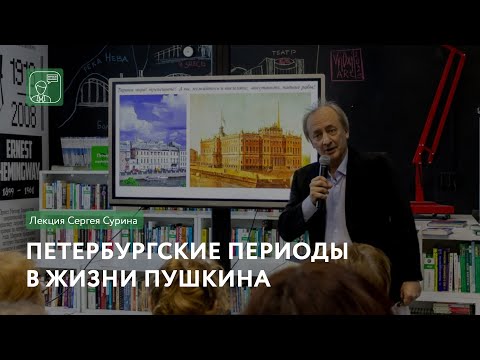 Петербургские периоды в жизни Пушкина | Лекция Сергея Сурина