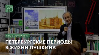 Петербургские периоды в жизни Пушкина | Лекция Сергея Сурина