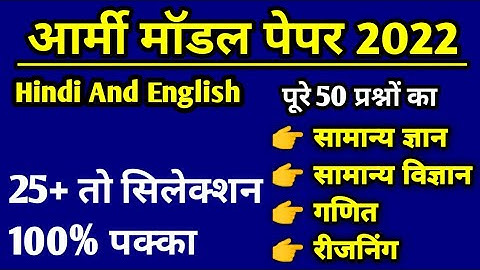 Army gd Exam Practice test 2022 | ओरिजिनल आर्मी मॉडल पेपर 2022 | Army Exam Model Paper 2022
