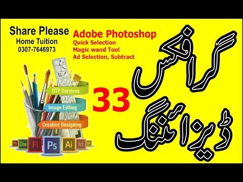 ADOBE PHOTOSHOP CS6 | QUICK SELECTION | MAGIC WAND TOOL LECTURE NO 33 BY SIR MAJID