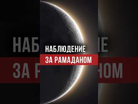 Когда начинается Рамадан? Начало и конец месяца определяется по наблюдению за луной! #ислам #думу