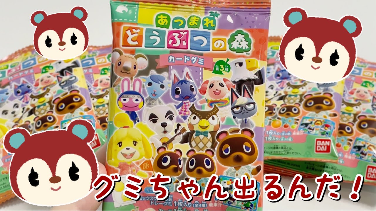 VLOG】あつまれどうぶつの森カードグミ第3段を5パック開封してみた