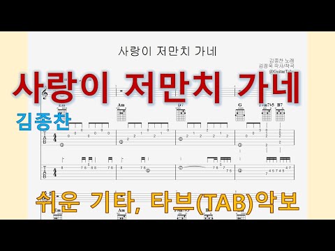 사랑이 저만치 가네 (Em Key / Easy TAB / Lyrics) - 김종찬