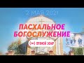 Пасхальное богослужение 2.05.2021 ✝️ Церковь ЕХБ Волгоград