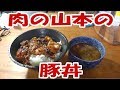 肉の山本の豚丼【飯動画】 【飯テロ】