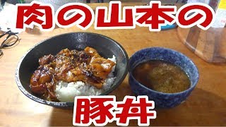 肉の山本の豚丼【飯動画】 【飯テロ】