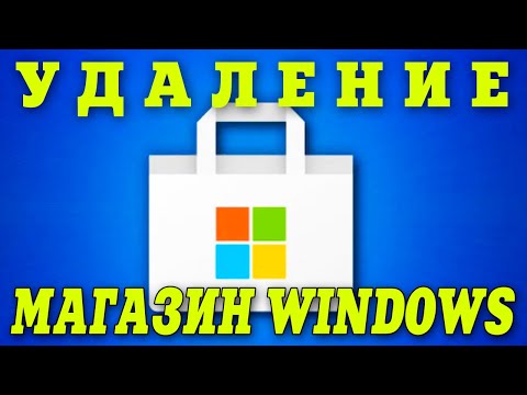 Как удалить Microsoft Store Windows 11.Удаление магазин Windows