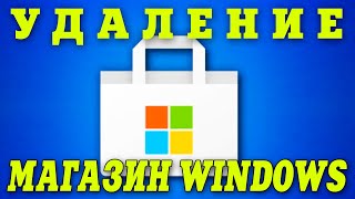 Как удалить Microsoft Store Windows 11.Удаление магазин Windows