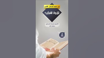 من هم أفضل الناس تلاوة للقرآن الكريم ؟. الشيخ سليمان الرحيلي
