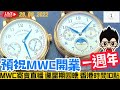 MWC預祝開業一週年寄賣直播 （上） 29/9/2022