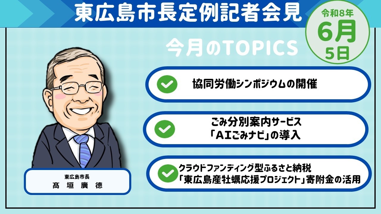 市長定例記者会見(令和8年6月5日開催)