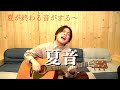 【夏音】優里の歌唱力がやばすぎる!!夏が終わる音がする~ 優里ちゃんねる配信切り抜き #優里#優里ちゃんねる#夏音#川崎鷹也#ドライフラワー