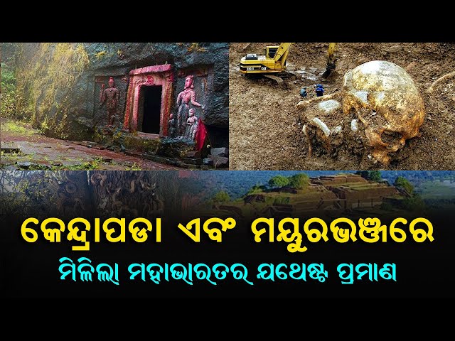Found Epic Evidence in Odisha's Kendrapara & Mayurbhanj | କେନ୍ଦ୍ରାପଡା ମୟୁରଭଞ୍ଜରେ ମିଳିଲା ପ୍ରମାଣ