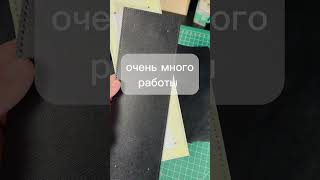 Результат месячной работы - шикарная сумка