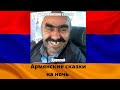 Армянские сказки на ночь! #армения #азербайджан #карабах