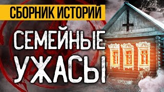 ЛУЧШИЕ УЖАСЫ ПРО СЕМЬЮ! Лучшие Страшные Истории На Ночь, Которые Реально Напугают!