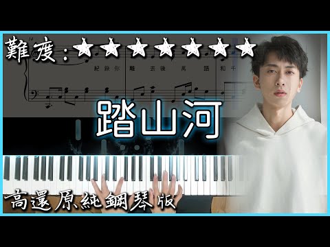 踏山河 - 是七叔呢