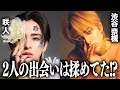 【咲人酒場】渋谷奈槻さん（しぶなつ）と対談したら熱すぎた