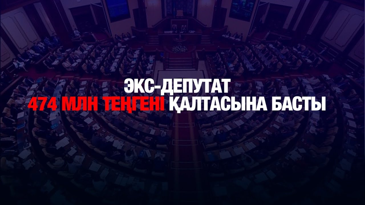 Экс-депутат 474 млн теңгені қалтасына басты | Мобильді репортёр – 