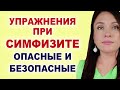 Полезные упражнения при симфизите. Что можно делать?