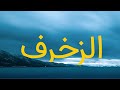 قرآن کریم سوره زخرف با ترجمه فارسی گویا با صدای سعد الغامدی