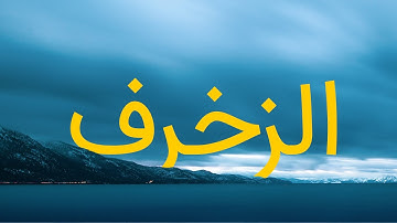 قرآن کریم - سوره زخرف با ترجمه فارسی گویا با صدای سعد الغامدی