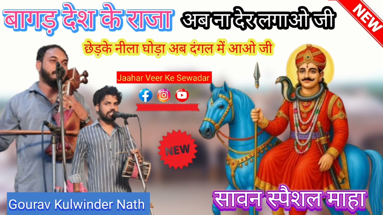 बागड़ देश के राजा अब ना देर लगाओ जी | Goga Ji Sawan Special Maha | Gourav Kulwinder Nath Ji 