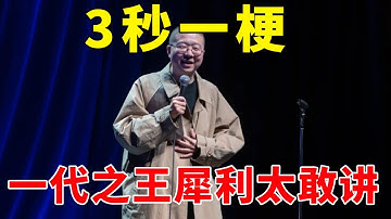 🌕一代之王！李诞平均三秒一个梗，犀利太敢讲，笑声停不下来！《脱口秀大会S1 Rock & Roast》
